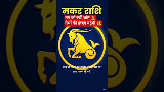 मकर राशि (24 अप्रैल 2026) | #makarrashi #aajkarashifal