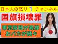【東京新聞が国旗損壊罪で狂う】#国旗損壊罪チャレンジ！と活動家と論調を完全に一致させる記事を新聞の一面に据えてしまう狂気の行動に出る