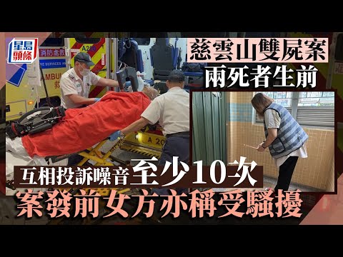 慈雲山命案｜男女死者生前互相投訴噪音至少共10次 案發前女方亦稱受騷擾︳星島頭條︳慈雲山︳謀殺︳自殺︳噪音