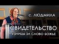 Свидетельство | сестра Людмила Крамар 90 лет