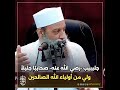 جليبيب رضي الله عنه صحابي ا جليلا ولي من أولياء الله الصالحين الحويني طيب الله ثراه 