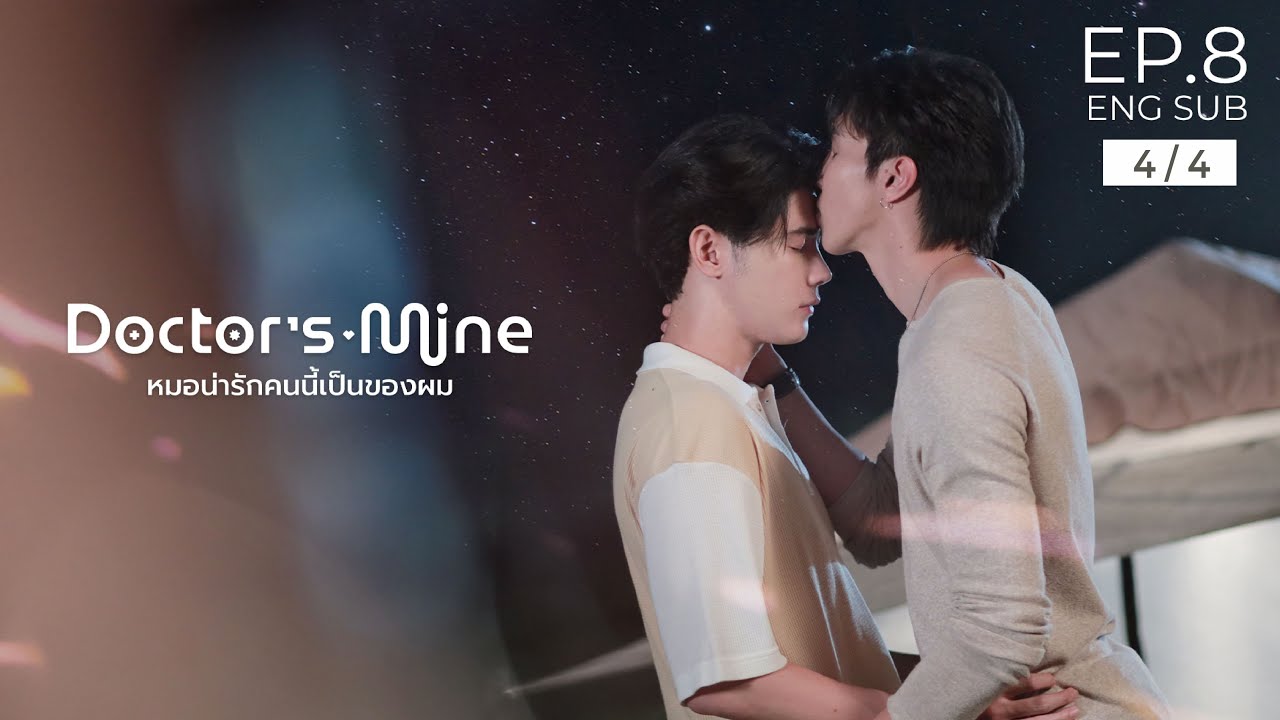 DOCTOR'S MINE หมอน่ารักคนนี้เป็นของผม  l  EP.8 UNCUT [4/4]