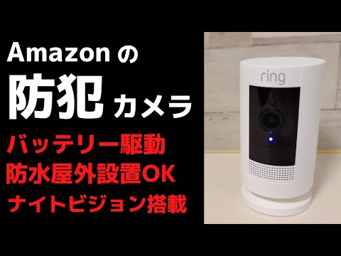 Ring Stick Up Cam Battery【開封】Amazonの防犯カメラ バッテリー駆動で場所を選ばない 防水仕様で屋外に設置可能です  夜間OK ナイトビジョン搭載 置き配の監視におすすめ