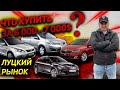 ЧТО КУПИТЬ ЗА 6000- 7000 тыс $ ТОП НА ЛУЦКОМ РЫНКЕ .Бюджетные Авто Автоподбор рынок ЛУЦК! MAX AUTO !