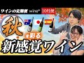 秋を彩る新感覚ワイン3選【ワインの定期便10月便】