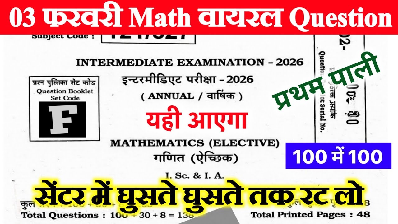 3 February 12th Math Viral Question 2026 | Inter Math Ka Viral Question 2026 | Bihar Board Exam 2026
