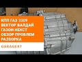 Ремонт КПП ГАЗ 3309 (Газон Некст,Валдай, ПАЗ Вектор).Обзор,разборка.