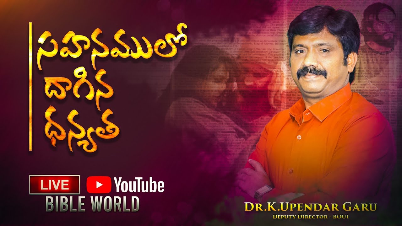 సహనములో దాగిన ధన్యత..Happiness hidden in patience..Dr.K.Upendar garu || BIBLE WORLD