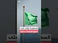 السعودية تؤكد على تسوية النزاعات سلميا 