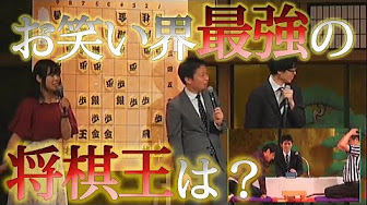 アメトーーク 将棋たのしい芸人 Youtube