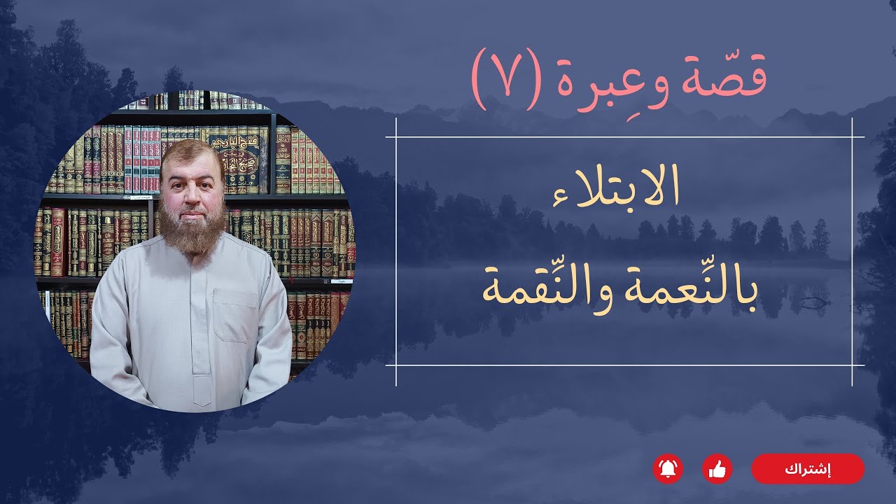 قصّة وعِبرَة: الابتلاء بالنِّعمة والنِّقمة..|| فضيلة الشّيخ الدّكتور عدنان أمامة حفظه الله 