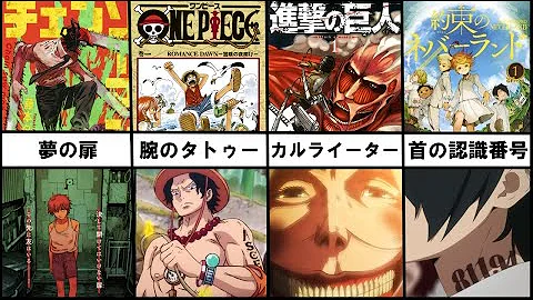 驚愕 伏線がヤバすぎる漫画4選 チェンソーマン One Piece 約束のネバーランド 進撃の巨人 アニメ 漫画 Mp3