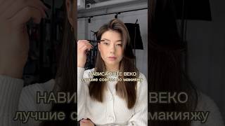 НАВИСАЮЩЕЕ ВЕКО, лучшие советы по макияжу