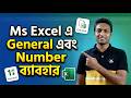 MS Excel এ General এবং Number এর ব্যবহার | Full Bangla Tutorial
