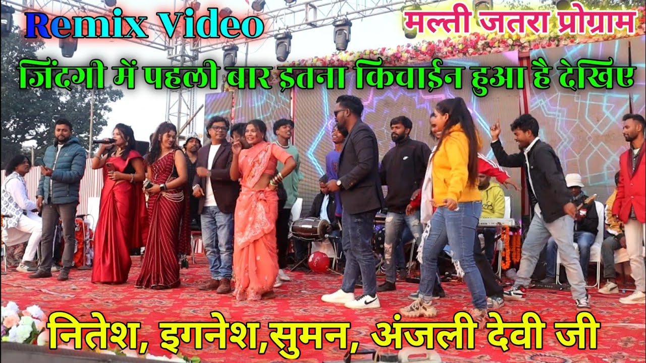 remix video || जिंदगी में पहली बार इतना धकड किचाइन किया है सभी सिंगर Nitesh, Ignesh,Suman & Anjali 😲