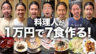 【爆食】最高の7食。親友の料理人に10000円渡して「何か作って」と言ったら何を作ってくれる？