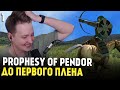 Mount & Blade: Prophesy of Pendor 3.9.5 — ДО ПЕРВОГО ПЛЕНА #1