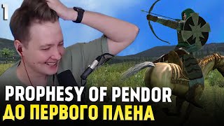 Mount & Blade: Prophesy of Pendor 3.9.5 - ДО ПЕРВОГО ПЛЕНА #1