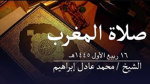 ماتيسر من سورة غافر والدخان - صلاة المغرب من مسجد الهدى للشيخ محمد عادل إبراهيم- ١٦ربيع الأول ١٤٤٥هـ