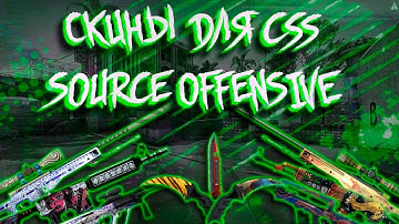 Пак скинов для Counter-Strike: Source Offensive