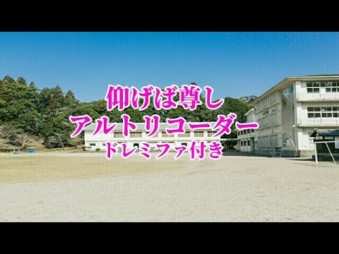 仰げば尊し【アルトリコーダー】ドレミファ付き