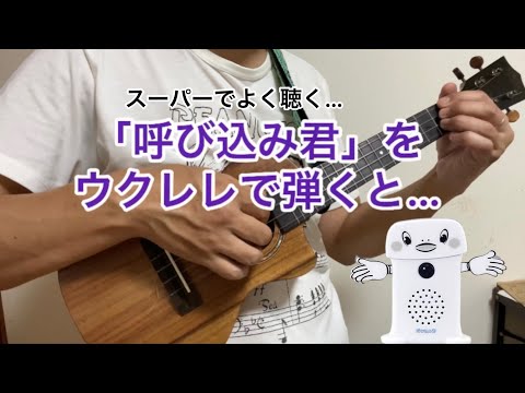 スーパーでよく聞くBGM「呼び込み君」をウクレレで弾くと、取り敢えずこうなる。