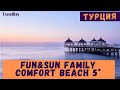 #турция FUN&SUN FAMILY Comfort Beach 5* (Гейнюк) (Комфорт бич 5*). Семейный эксклюзив TUI.