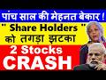 पांच साल की मेहनत बेकार😭 Share Holders को तगड़ा झटका🤯 , 2 stocks crashed | bandhan bank | idbi bank