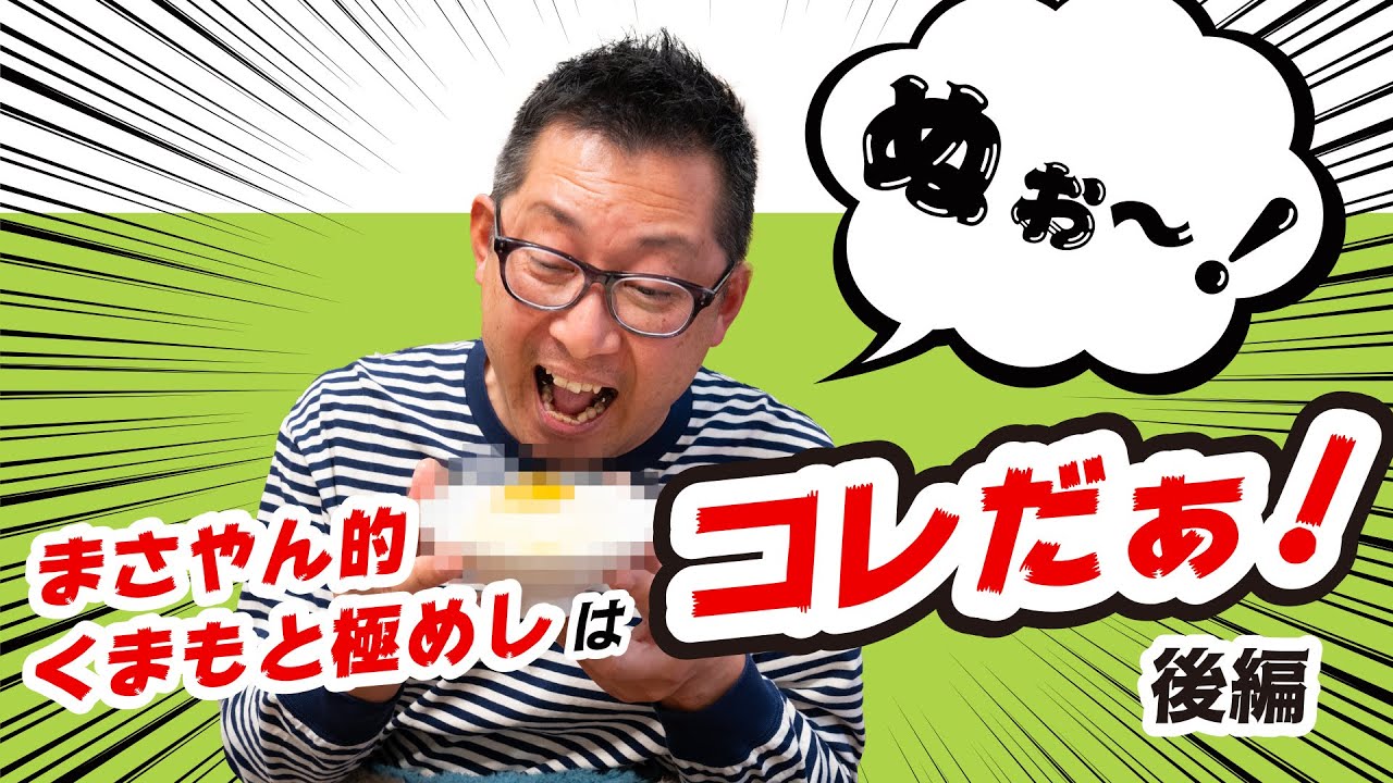 02「まさやん的くまもと極めし」はコレだぁ！【後編】【#まさやん的