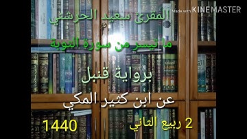 المقرئ سعيد الحرشني ما تيسر من سورة التوبة برواية قنبل عن ابن كثير المكي 2ربيع الثاني 1440 هجرية