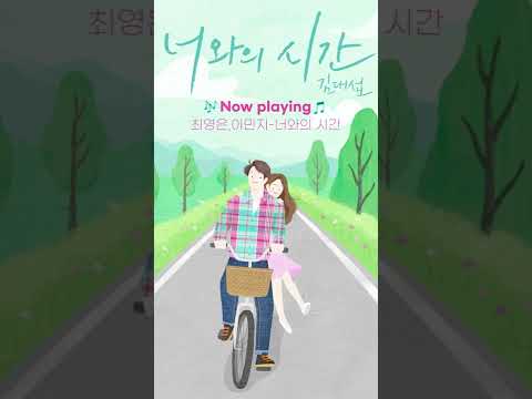 날씨 좋을 때 같이 피크닉 갈래요?☁️✨(최영은,이민지)너와의 시간 #Shorts