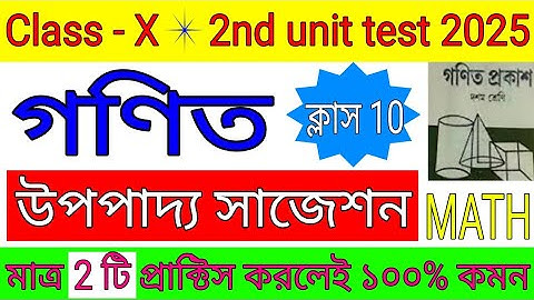 Class 10 2nd unit test Mathematics suggestion 2025 // দশম শ্রেণির গণিত উপপাদ্য সাজেশন ।