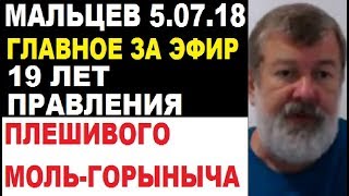 Мальцев 5.07.18 главное Мальцев 5.07.18 главное