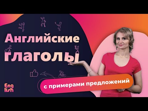 Английские слова На каждый день. АНГЛИЙСКИЕ ГЛАГОЛЫ. Английский язык для начинающих