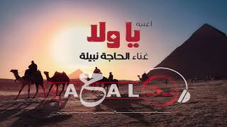Ya Wala - Afro House "Titre Walad Bent Shayeb" By Dj Rahal | الحاجة نبيلة - "ريمكس" يا ولا