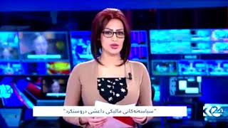 Kurdistan 24 Arina Hawale Sarng Rakesh !!!  تایبەت بە کورد  ستۆدیۆ