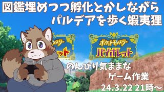 【ポケットモンスターバイオレット】とりあえず図鑑埋める配信