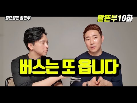 부동산 버스는 또 온다 (알뜬부 10화)  [부동산,재테크,초보,유비,신사임당]