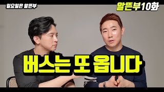 부동산 버스는 또 온다 (알뜬부 10화)  [부동산,재테크,초보,유비,신사임당]