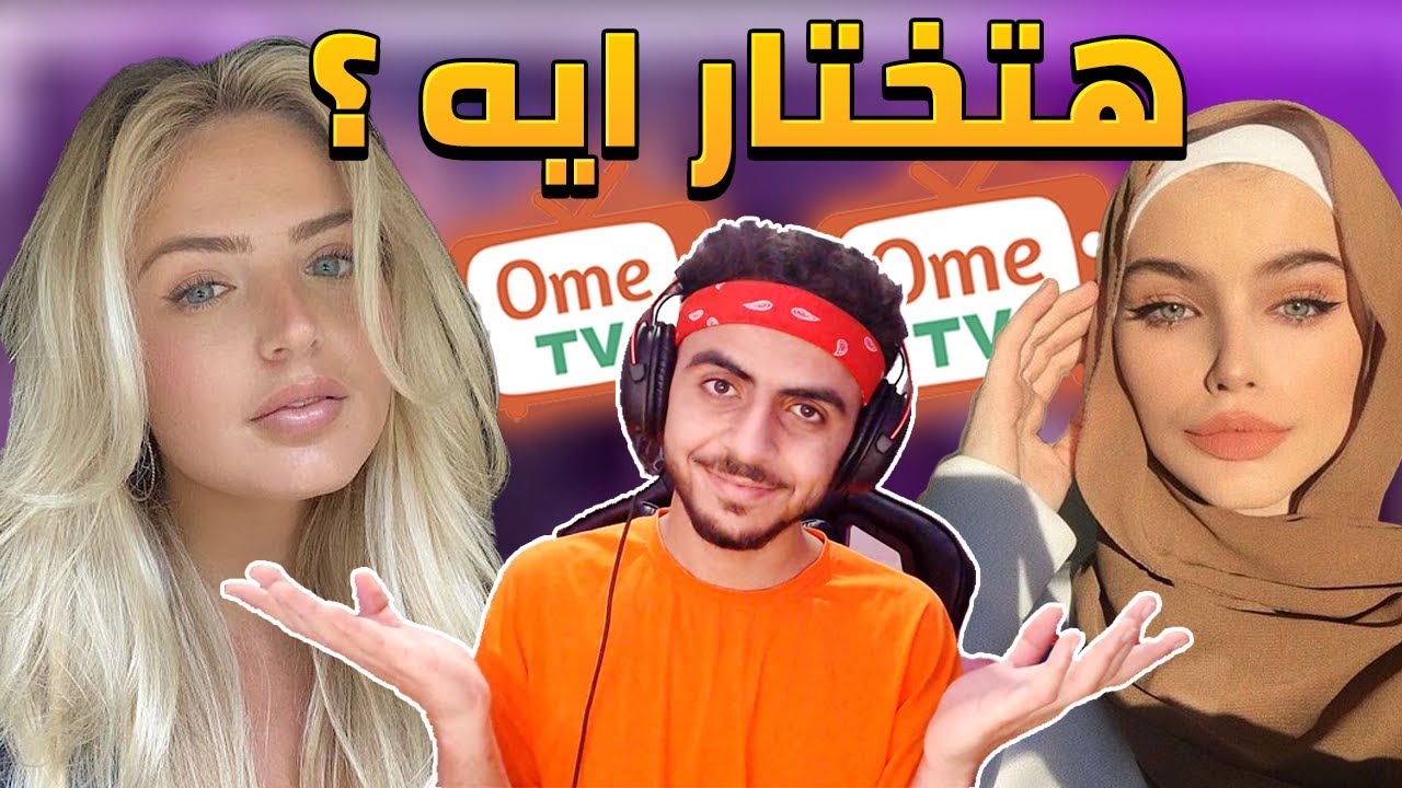تتجوز عربيه ولا اجنبيه Ometv omegle