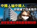中國人騙中國人!瘋狂收購日本酒店安老院 經營管理簽證配套服務陷阱!37次併購24場破產,中資社長如何利用制度漏洞,掠奪日本地方誠信與資源?