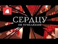 МЕГА-СЕРИАЛ О ЛЮБВИ И ЖИЗНИ! Сердцу не прикажешь. 4 Серия. Мелодрама. Лучшие сериалы