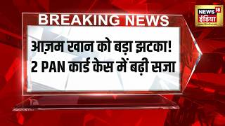 Azam Khan को बड़ा झटका! 2 PAN Card Case में बढ़ी सजा | Rampur MP-MLA Court Decision | Breaking News