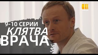 КЛЯТВА ВРАЧА 9, 10 СЕРИИ|КЛЯТВА ЛІКАРЯ 9, 10 СЕРІЯ (сериал, 2021) Украина, анонс, дата выхода