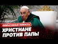 Продал душу Путину? Весь мир восстал против Папы Римского из-за высказываний об Украине!