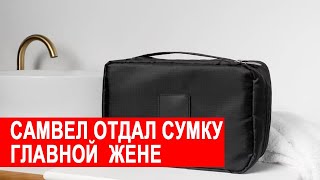 САМВЕЛ АДАМЯН НАДЬКА ГЛАВНАЯ ЖЕНА ОТЖАЛА СУМКУ У КОЛИ