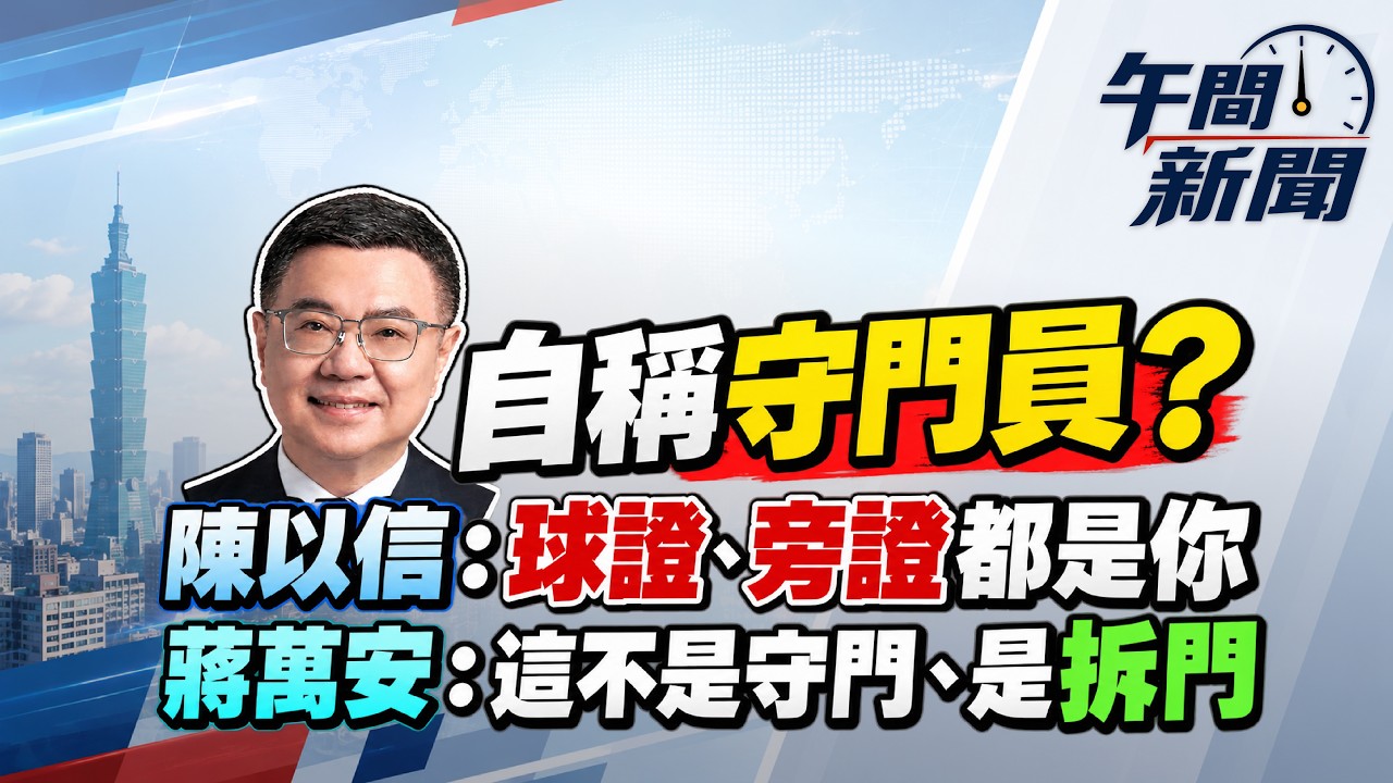9.8.26【劉馥瑜|午間新聞】8度不副署 趙少康批卓:你不是大法官|狠酸卓是《少林足球》強雄 陳以信:「在野黨怎麼鬥」|中聯毒油股東翻臉|柯文哲二審首開庭|入秋首波東北季風明報到|訓練狗狗「聞癌症」 縮圖