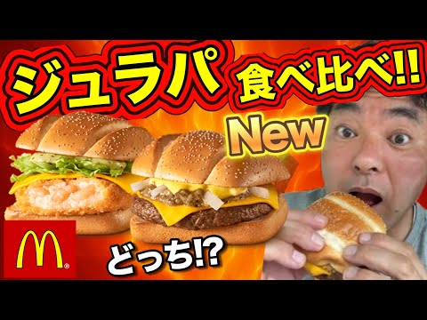 マクドナルド期間限定商品、ジュラシックワールドコラボ商品ガーリックオニオンビーフ！アボカドシュリンプ！￼【ヨシダノリマサ】