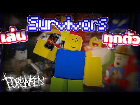 Forsaken แพ้เปลี่ยนตัวไม่ได้!! 🔥💢 Part.1 | Roblox