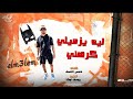 اغنية انا مع حالي شايف دولا بيقولو علي دولا كلام ف الغيب  عصام رزق توزيع يوسف اوشا          نجومي